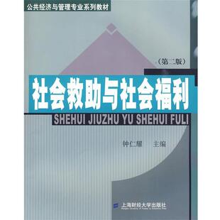 【正版】社会救助与社会福利（第2版） 钟仁耀