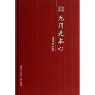 潘向黎散文随笔精选 无用是本心 本色文丛 潘向黎；柳鸣九 正版