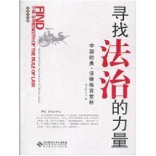 正版 法律格言赏析 寻找法治 中国经典 冯玉军 力量