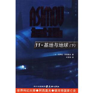 美 基地与地球上 艾萨克·阿西莫 正版