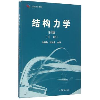 【正版】结构力学（下册 第3版） iCourse-教材 朱慈勉、张伟平