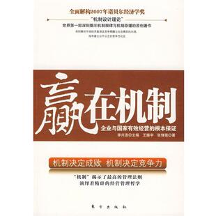 【正版书】 赢在机制 王振宇,张锋强 著,李兴浩 东方出版社