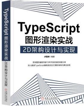 【正版】TYPESCRIPT图形渲染实战 2D架构设计与实现 步磊峰