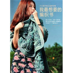【正版好书】我想要的编织书 木兰阁手做王晶辉专集