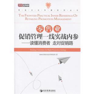【正版书】 业管理一线实战内参—读懂消费者 走对路 IBMG国际商务业管理集团　著 经济管理出版社