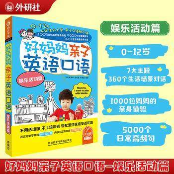 【正版】好妈妈亲子英语口语娱乐活动篇 崔惠林 金佑宣 李恩