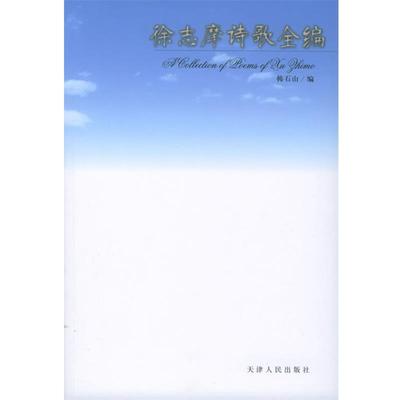 【正版】徐志摩诗歌全编 韩石山