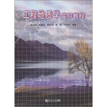 【正版】工程地质学实习教程 唐益群