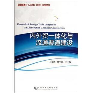 王先庆 内外贸一体化与流通渠道建设 林至颖；王先 正版