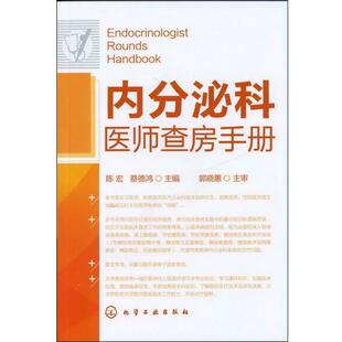 【正版书】 内分泌科医师查房手册 陈宏,蔡德鸿 主编 化学工业出版社