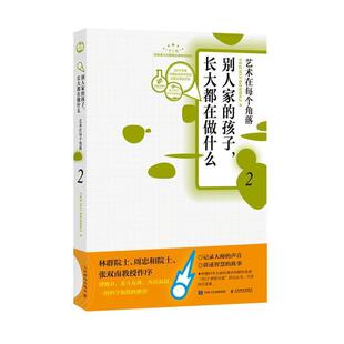 【正版】别人家的孩子长大都在做什么2艺术在每个角落 SELF格致论道讲坛