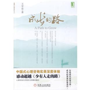 路 成长 王学富 正版