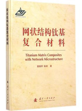【正版】网状结构钛基复合材料 黄陆军、耿林