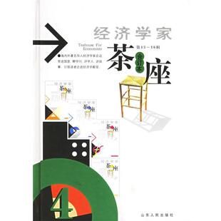 【正版】经济学家茶座 合订本-第13-16辑 金明善 山东人民出版社 金明善