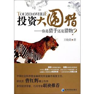 【正版】投资大围猎 王晓萌