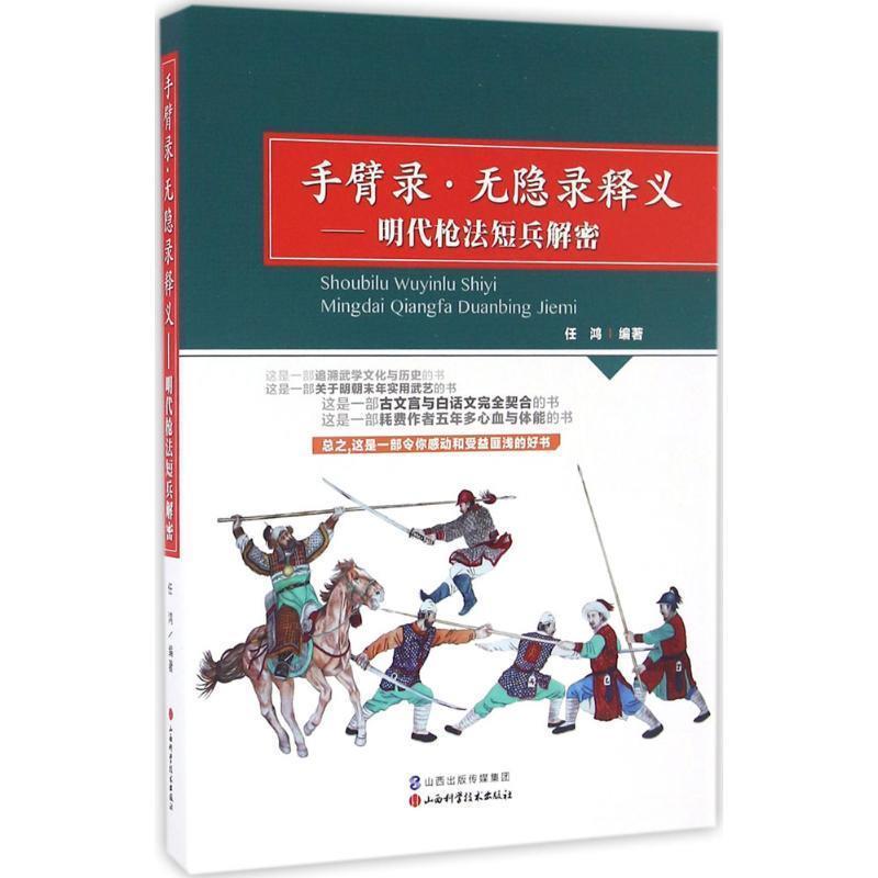 【正版】手臂录 无隐录释义 明代枪法短兵解密 任鸿