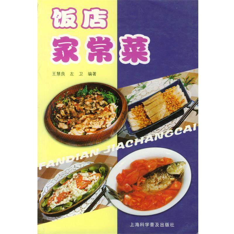 【正版书】 饭店家常菜 王慧良,左卫 编著 上海科学普及出版社,书籍/杂志/报纸,饮食营养 食疗,淘宝优惠券,粉丝福利购,淘宝优惠卷