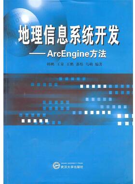 【正版】地理信息系统开发 ArcEngine方法 韩鹏