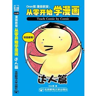 达人篇 从零开始学漫画 Oran猪漫画教室 Oran猪 正版