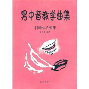 【正版】男中音教学曲集 中国作品续集 温恒泰