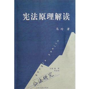 马岭 宪法原理解读 正版