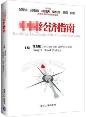 【正版书】 中国经济指南 邹至庄(GREGORY CHI-CHONG CHOW),Dwight Heald Perki 清华大学出版社