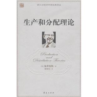 施蒂格勒 美 生产和分配理论 晏智 正版