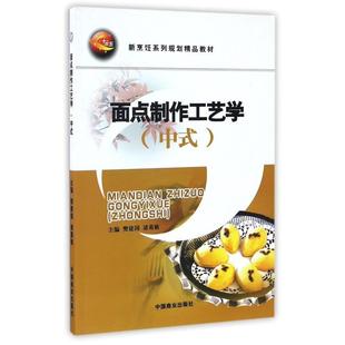 正版 樊建国 面点制作工艺学 新烹饪系列规划精品教材 诸葛敏 中式