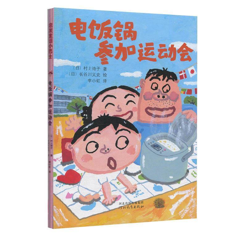 【正版】启发童话小巴士 电饭锅参加运动会 [日]村上诗子；李小