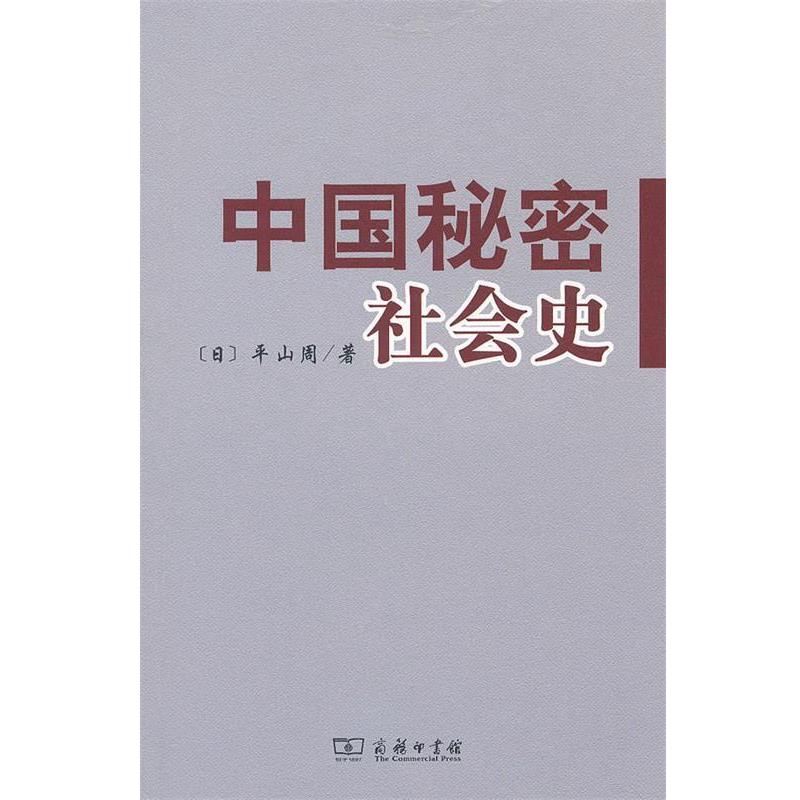 【正版】中国秘密社会史 [日]平山周