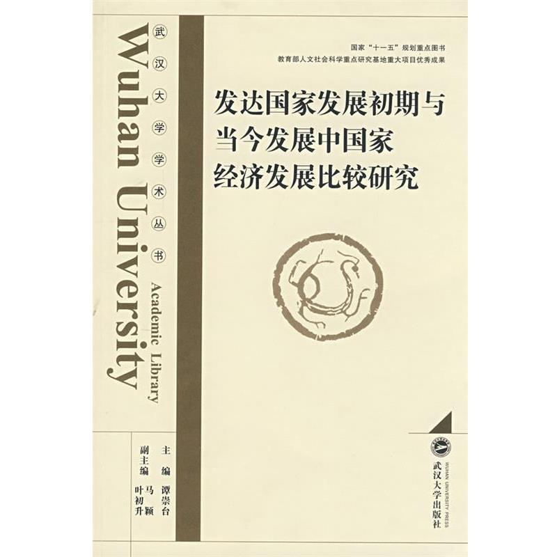 【正版】发达国家发展初期与当今发展中国家经济发展比较研究 谭崇台、马颖、叶初升