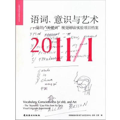 【正版】语词意识与艺术 徐坦关键词视觉语言实验项目档案（20111） 黄专、王景