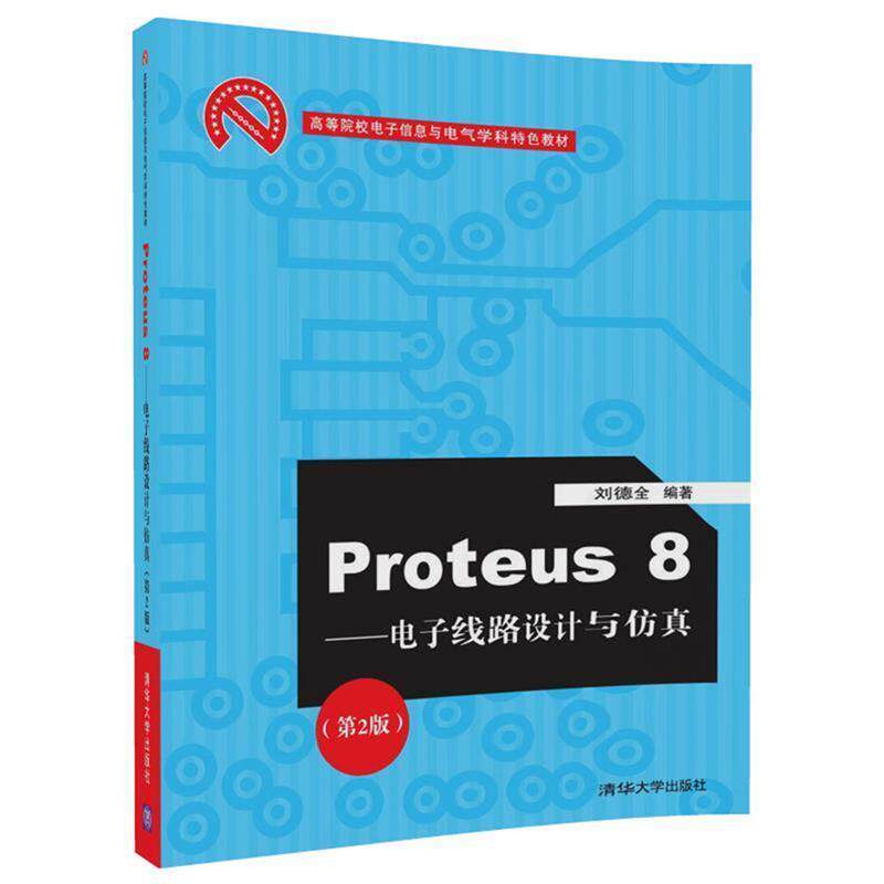 【正版】Proteus8 电子线路设计与仿真（第2版）（高等院校电子 刘德全