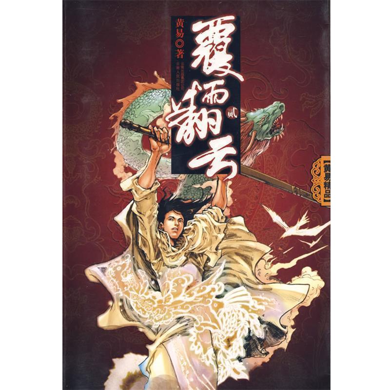 【正版】覆雨翻云2 黄易