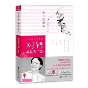 美 对错都是为了爱 刘墉 正版
