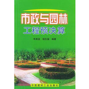 【正版书】 市政与园林工程预决算 朱维益 编著 中国建材工业出版社
