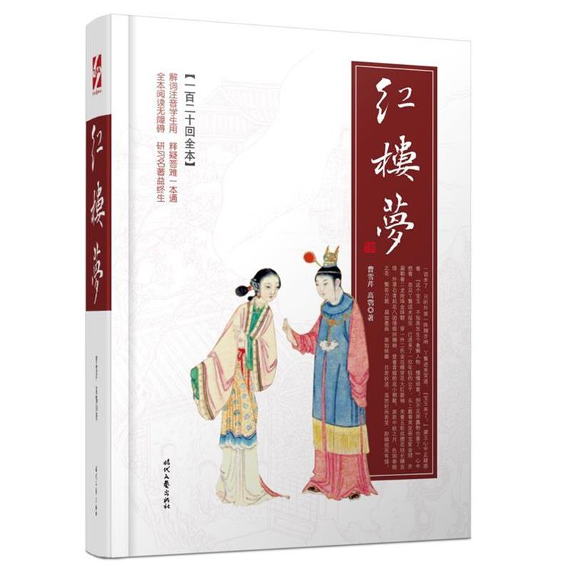 【正版】红楼梦 曹雪芹、高鹗