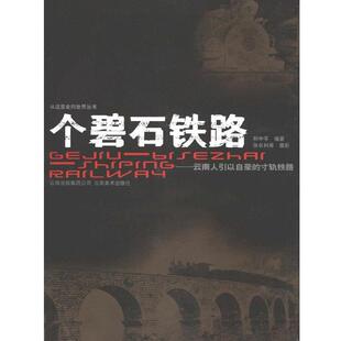 【正版书】 个碧石铁路--云南人引为自豪的寸轨铁路 从这里走向世界丛书 和中孚|摄影:张长利 云南美术