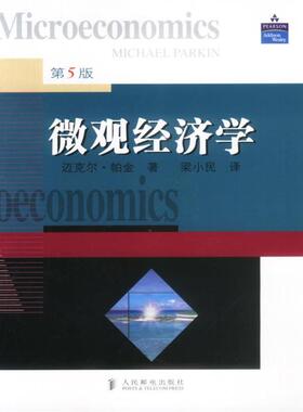 【正版书】 微观经济学 (英)帕金(Parkin)著,梁小民 译 人民邮电出版社