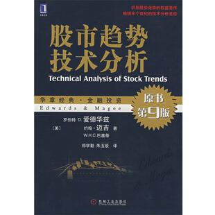 【正版书】 股市趋势技术分析 (美)迈吉,(美)巴塞蒂　著,郑学勤,朱玉辰　译 机械工业出版社