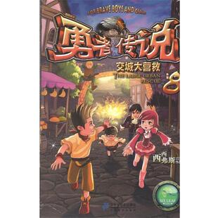 【正版书】 勇者传说 8 交城大营救 西西弗斯 二十一世纪出版社