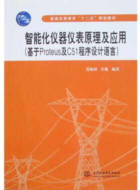 【正版】智能化仪器仪表原理及应用 基于Proteus及C51程序设计 贾振国