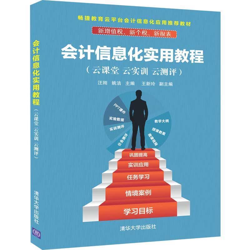 【正版】会计信息化实用教程（云课堂云实训云测评） 汪刚、姚洁、王新玲