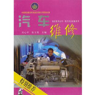 吴心平 汽车维修 张玉甫 正版