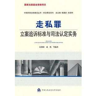 【正版】走私罪立案追诉标准与司法认定实务 向朝阳