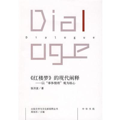 【正版】《红楼梦》的现代阐释 以事体情理观为核心 张洪波