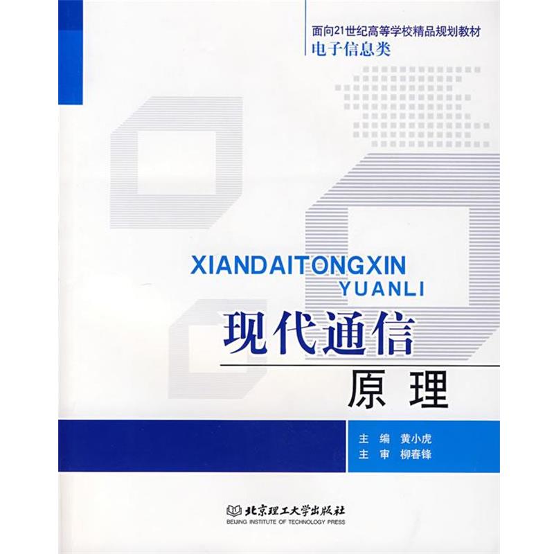 【正版】现代通信原理 黄小虎