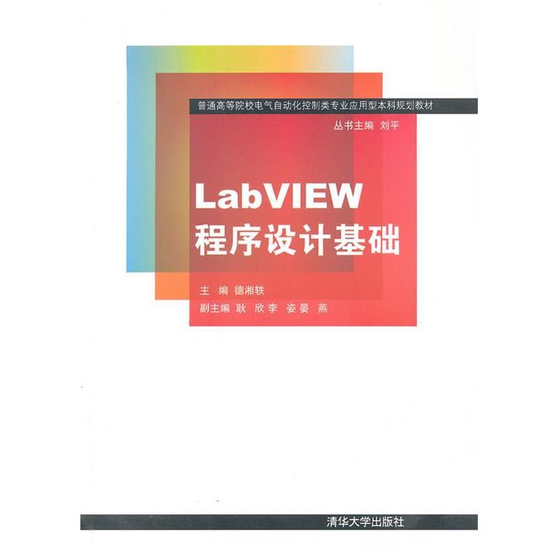 【正版】普通高等院校电气自动化控制类专业应用型本科规划教材 LabV 德湘轶