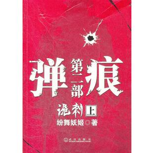 【正版书】 弹痕第二部诡刺 上 绘舞妖姬　著 武汉出版社