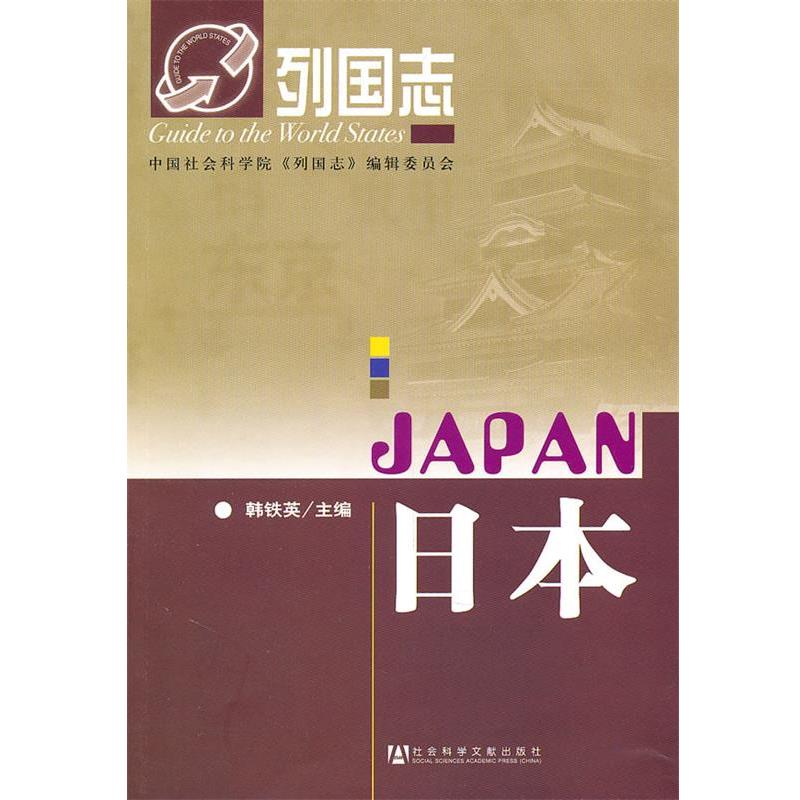 【正版】列国志日 韩铁英、中国社会科学